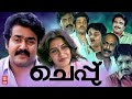 Cheppu Malayalam Full Movie Mohanlal Lizy Super Hit Malayalam Movie Best Malayalam Movie