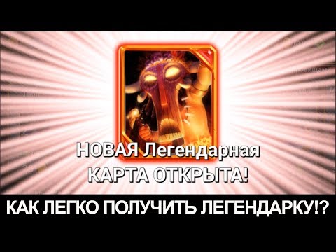 Новая легендарка - ШАМАН! Как получить легу в Castle crush!?