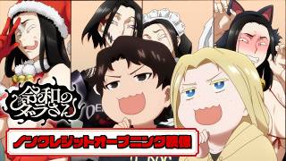 TVアニメ『令和のダラさん』ノンクレジットオープニング映像｜毎週木曜22：30より放送中！