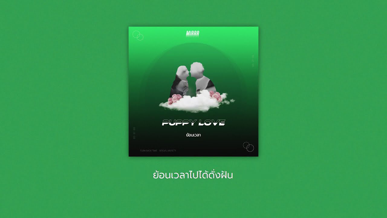 คอร์ดเพลง ย้อนเวลา (Puppy love) - Mirrr