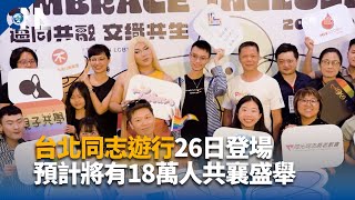 第22屆同志遊行10/26登場 盼打造共融台灣