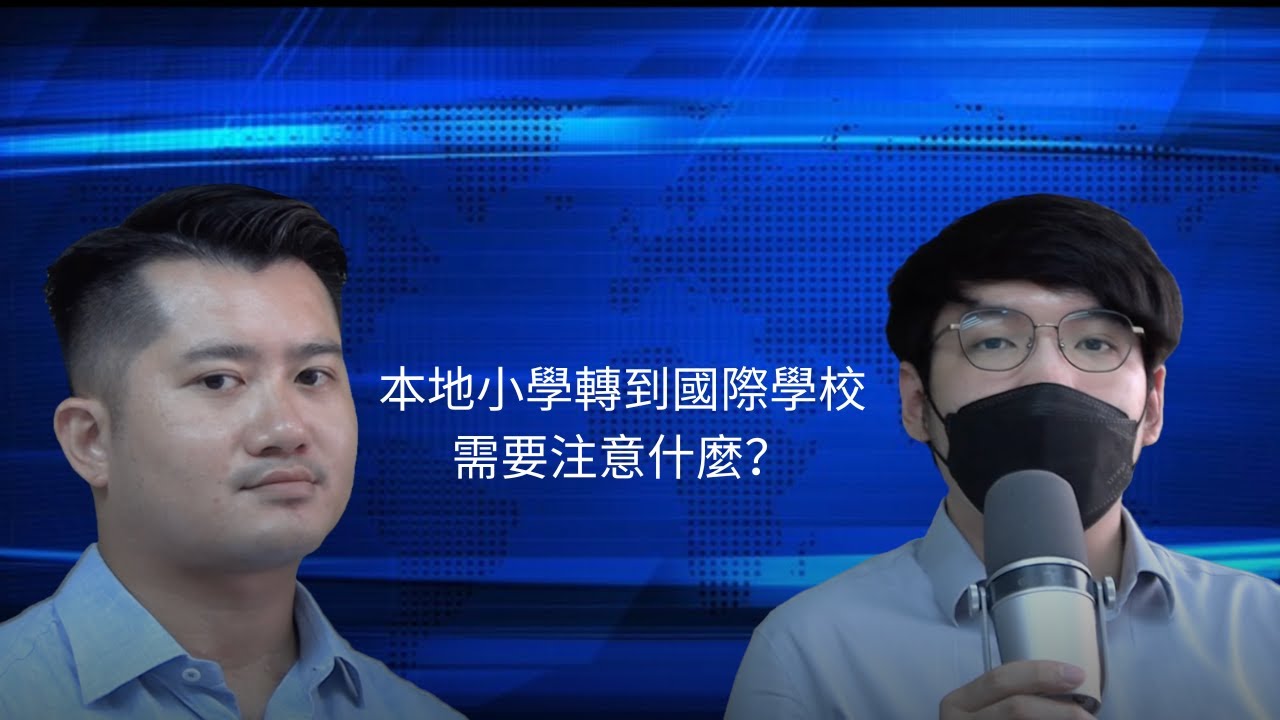 由本地小學轉到國際學校讀中學需要注意什麼？
