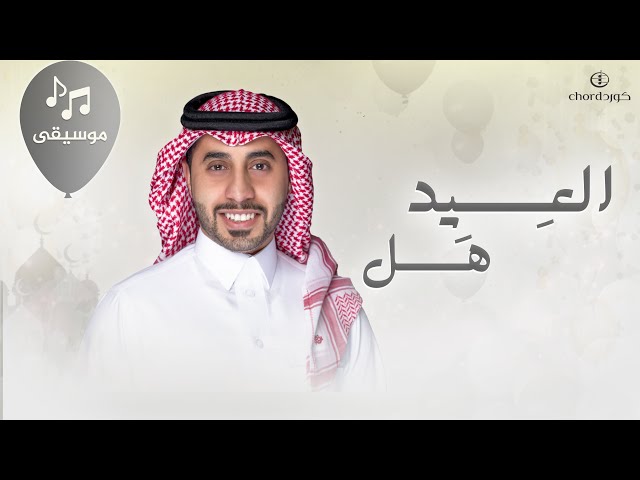 معايدة: العيد هل