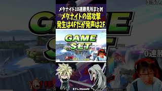 発生4F、発声2Fの弱。メタナイト10連勝見所まとめ #shorts #スマブラ #メタナイト