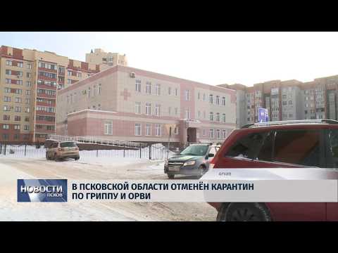 15.03.2019 / В Псковской области отменен карантин по Гриппу и ОРВИ