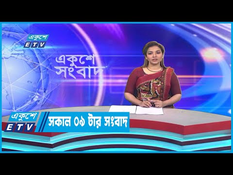 09 AM News || সকাল ০৯টার সংবাদ || 11 January 2023 | ETV News