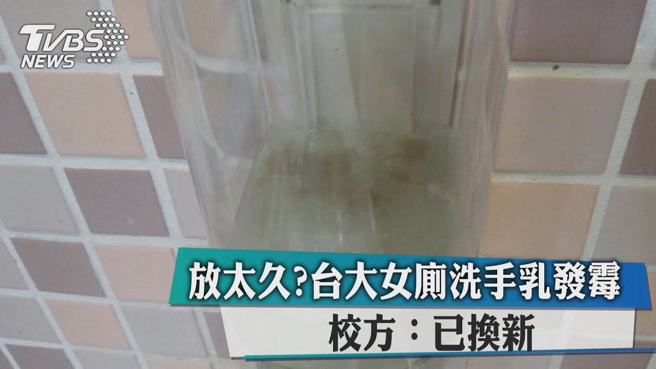 放太久？台大女廁洗手乳發霉　校方：已換新