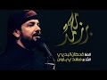 برز الهم محمد - قحطان البديري - شهر محرم الحرام 1437هــ