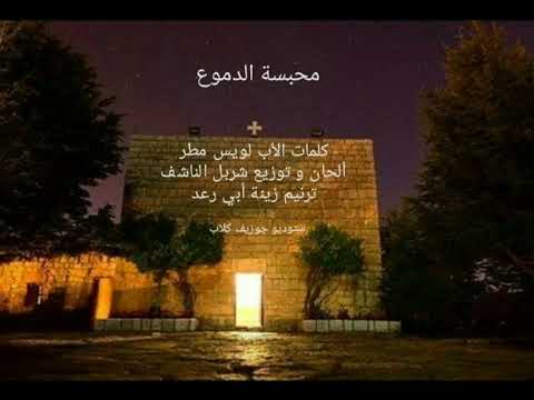 محبسة الدموع - القديس شربل