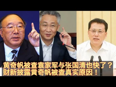 重庆书记袁家军带头拥护习近平对黄奇帆查处的决定！黄奇帆被查重庆现任书记袁家军与中共国务院第三副总理张国清也快了？财新披露黄奇帆被查真实原因竟是被王岐山大秘毕井泉供出！。