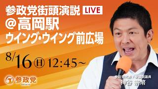 【LIVE】参政党　街頭演説　富山県 高岡駅ウイング・ウイング前広場　神谷宗幣　2026年8月16日（日）12：45～ #ひとりひとりが日本 #日本人ファースト参政党