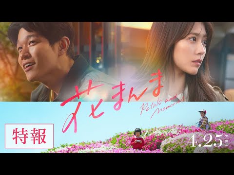 映画『花まんま』特報【2025.4.25(金)公開】