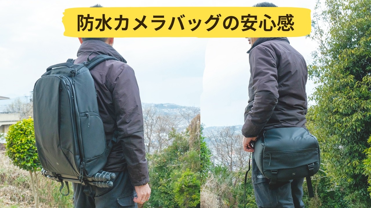 雨でも安心！完全防水カメラバッグ SAKK SlimPak & Xplorer Sling が想像以上に良かった