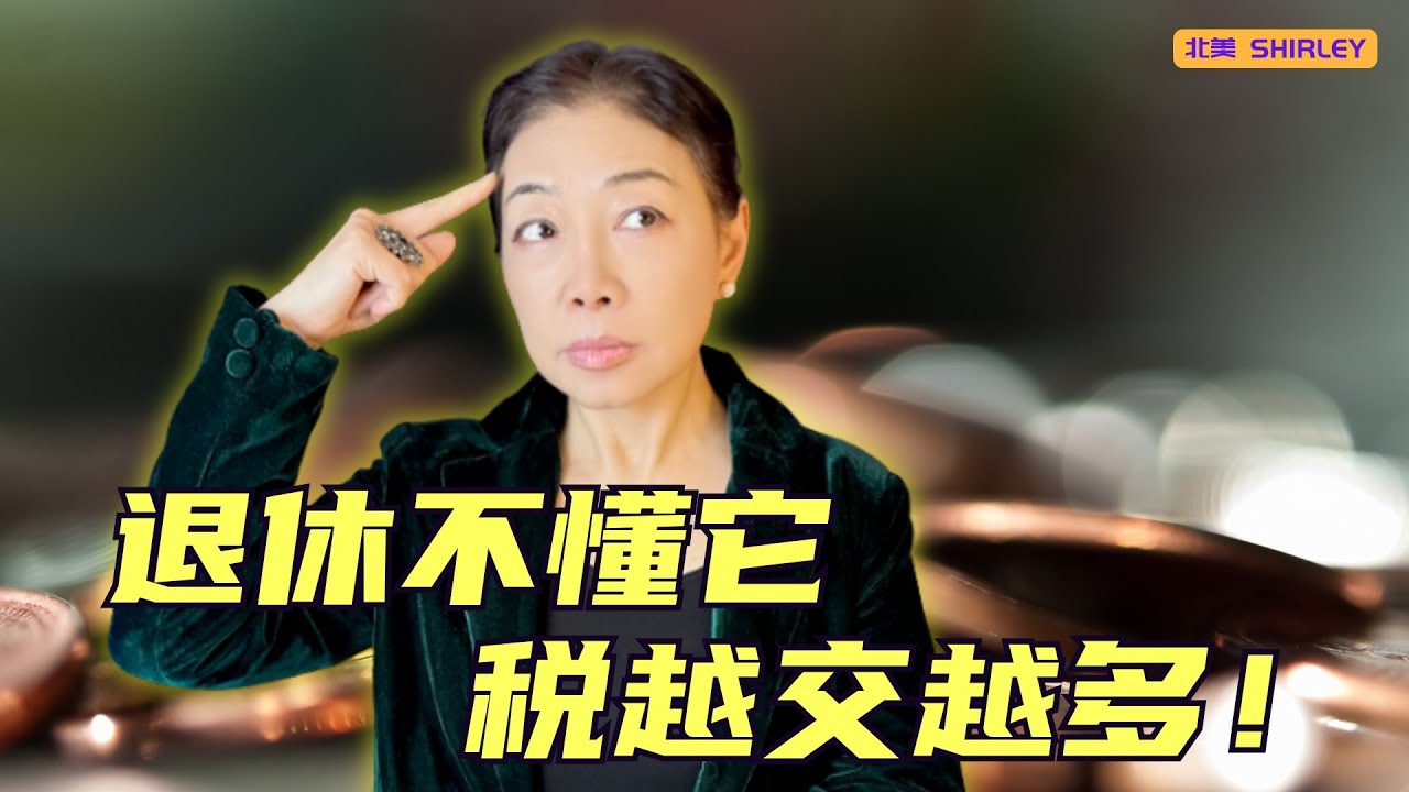 社保退休金如何被征税？一看就懂的简单解释