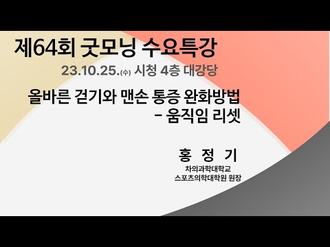제64회 굿~모닝 수요특강 올바른 걷기와 맨손 통증 완화방법