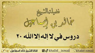 صورة دروس في لا إله إلا الله ٢٠ - فضيلة الشيخ خالد إسماعيل
