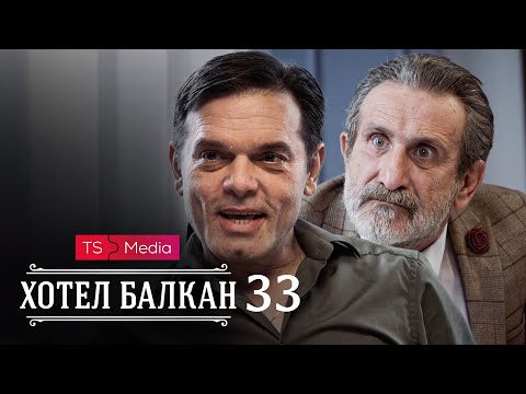 Hotel Balkan - Epizoda 33 (domaća serija)