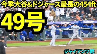 大谷49号HRは今季大谷&ドジャース最長の454ftの超特大弾！！！大谷翔平第2打席【現地映像】2025年9月13日ジャイアンツ戦