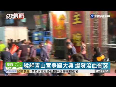 艋舺青山宮登殿大典 爆發流血衝突
