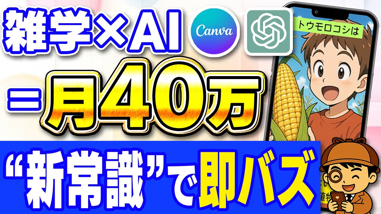 【0→月40万】初心者でも簡単に100万再生目指せる！AIを活用した雑学ショート動画で即バズらせる方法を徹底解説！【在宅ワーク】【Canva】【チャットGPT】【副業】