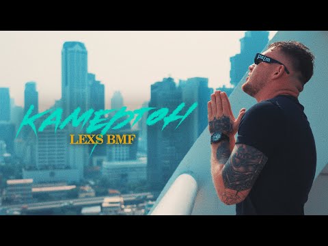 LEXS BMF - Камертон (2023)