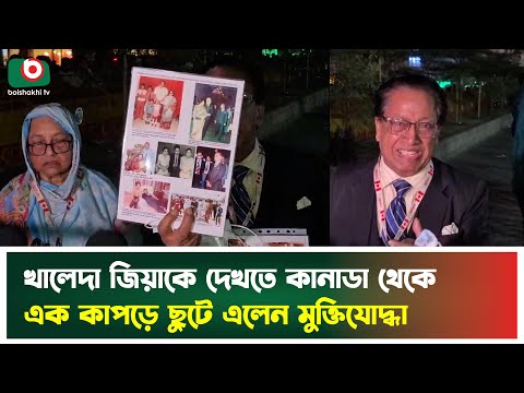 খালেদা জিয়াকে দেখতে কানাডা থেকে এক কাপড়ে ছুটে এলেন মুক্তিযোদ্ধা | Khaleda Zia  | BNP | Tv News
