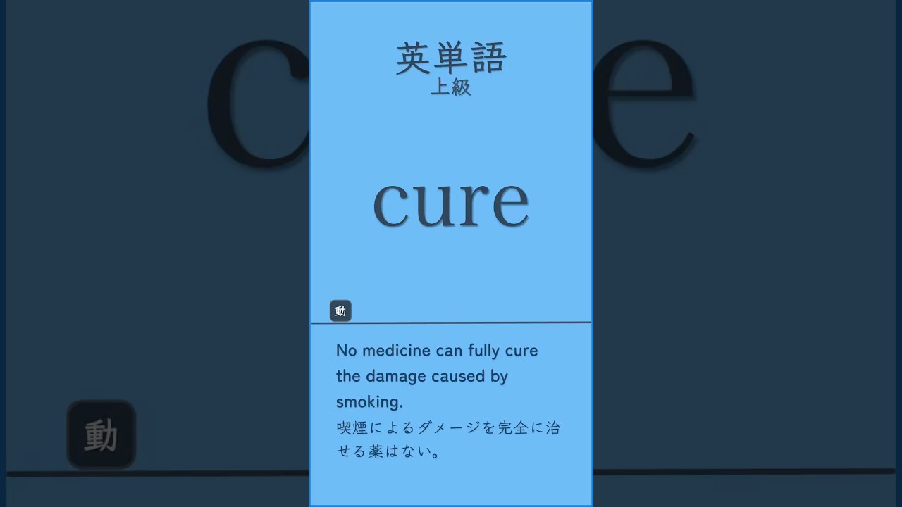 英単語上級#英単語#英語学習 #TOEIC対策#英検対策＃共通テスト対策 #高校英語#大学受験#英語初心者 ＃語彙力強化#リスニング練習 ＃聞き流し英語＃毎日英語＃英語勉強法