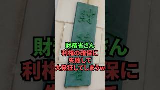 財務省さん、利権の確保に失敗して大発狂してしまうw