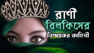 রাণী বিলকিস | হযরত সুলায়মান (আঃ) | বিস্ময়কর কাহিনী | কুরআন তরী |