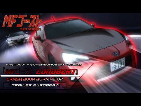 『MFゴースト  Eurobeat』Crash Boom burn me up
