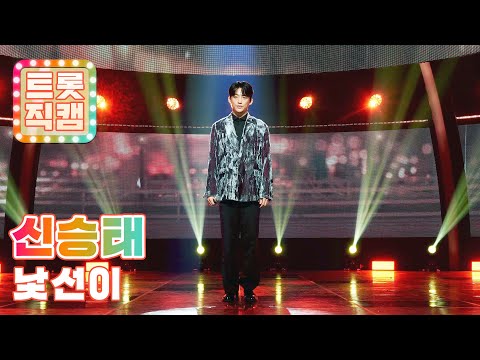 [직캠]신승태의 ’낯선이’ l 트롯직캠
