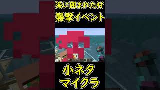 海などで囲まれた村で襲撃イベントを発生させてみた　【マイクラ/マインクラフト】 #shorts