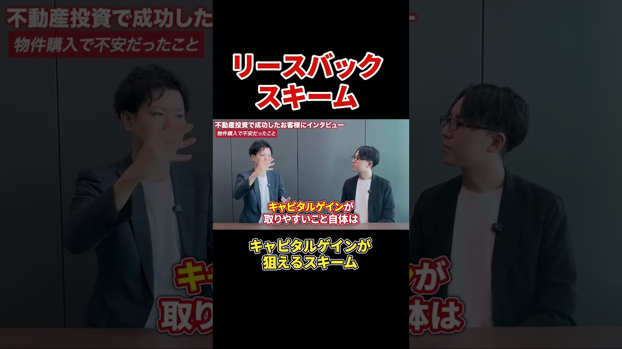 【不動産投資】リースバックスキーム #shorts