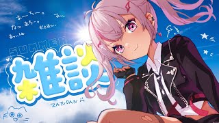 ┊８月in雑談┊暑い夏はいつ終わり？ちょっと巻きで終わらせれる？【魔使マオ/にじさんじ】