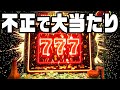 不正なスロットで確率を調整して大当たりを出しました
