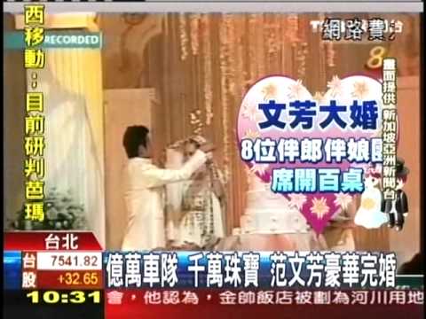 2009/10/01 TVBS-N 億萬車隊、千萬珠寶　范文芳豪華完婚