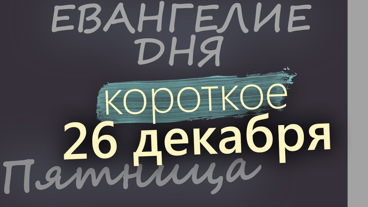 26 декабря Пятница Евангелие дня 2025 короткое! Рождественский пост