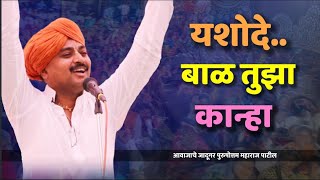 Download lagu यशोदे बाळ तुझा कान्हा.. | आवाजाचे जादूगर पुरुषोत्तम महाराज पाटील | purushattom maharaj kirtan|kirtan mp3 Download lagu यशोदे बाळ तुझा कान्हा.. | आवाजाचे जादूगर पुरुषोत्तम महाराज पाटील | purushattom maharaj kirtan|kirtan mp3
