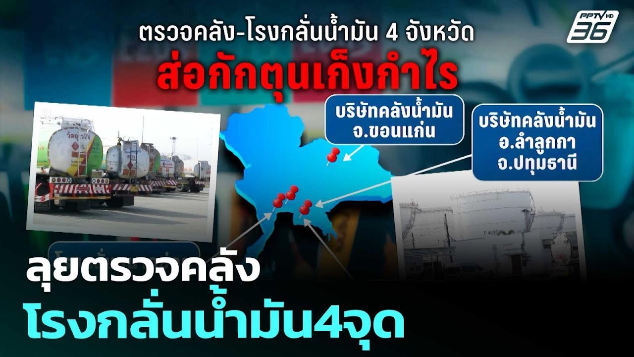 ลุยตรวจคลัง-โรงกลั่นน้ำมัน4จุด | เรื่องใหญ่ Live Talk | 8 เม