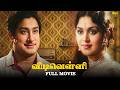 Vidi Velli Tamil Full Movie Sivaji Ganesan Saroja Devi Ranga Rao C V Sridhar