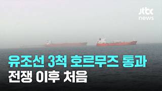 초대형 유조선 3척 호르무즈 통과…전쟁 이후 처음 / JTBC News