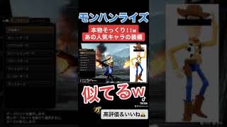 あの人気キャラにしか見えない重ね着装備ww ↓本編は概要欄にて【モンハンライズ】 #shorts