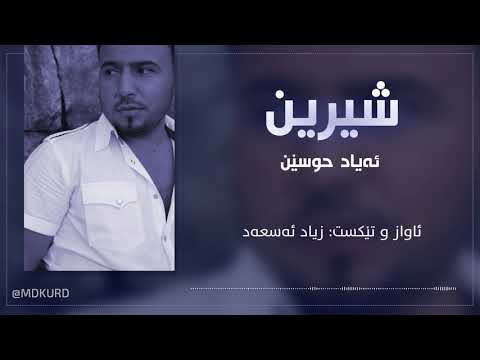 Ayad Hussein - Shirin ئەیاد حوسێن شیرین