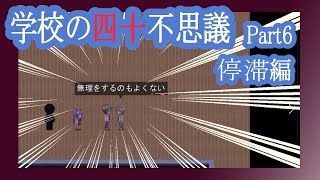 【実況】「学校の四十不思議」を解き明かす会　Part6【停滞編】