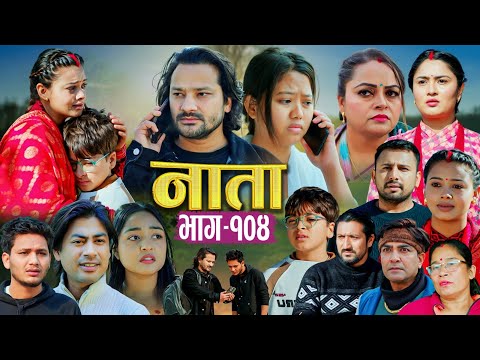 NATA | नाता | Episode-104 | Nepali Social Serial || Shishir, Aava, Alina, Anurodh - 2026 jan 14