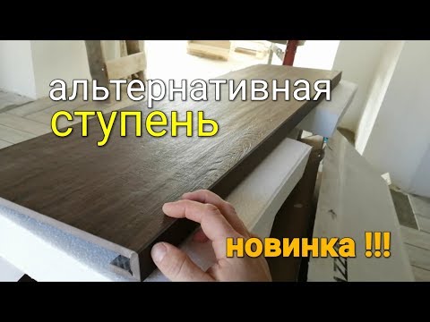 Новинка !!! Альтернативные ступени из керамогранита! Обзор, инструкция и размеры.