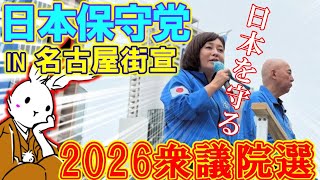 【街宣ライブ】日本保守党街宣in衆議院解散総選挙2026名古屋！！【#ニュースあさ8時 #文化人放送局 #虎ノ門ニュース #百田尚樹 #有本香 #北村晴男 #政治 】