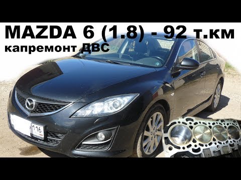 Mazda 6 (1.8 л) - капитальный ремонт двигателя