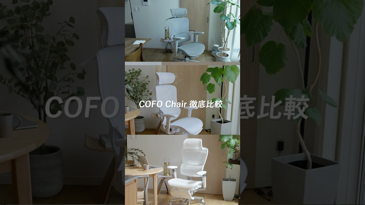 【COFOワークチェア比較】Lite｜Pro 2｜Premium 2の違いを徹底検証｜コスパ最強はどれ？