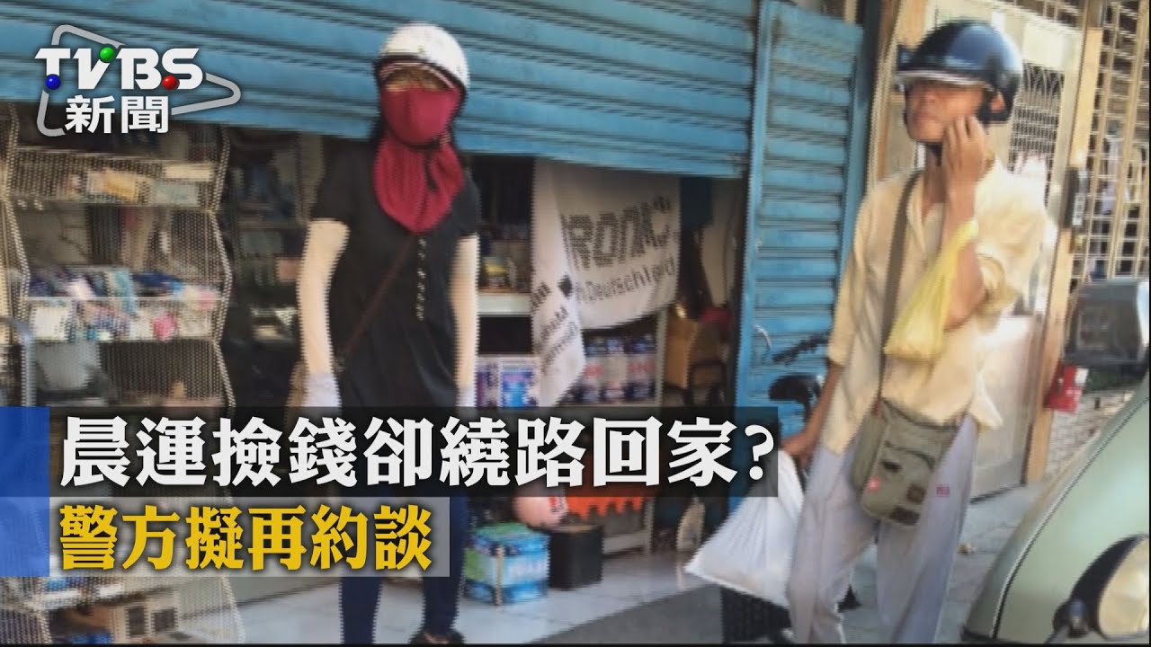 晨運撿錢卻繞路回家？警方擬再約談